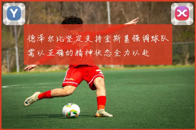 德泽尔比坚定支持金斯基强调球队需以正确的精神状态全力以赴