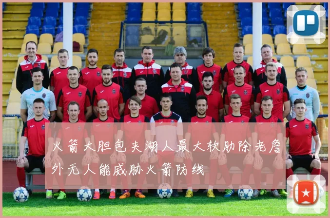 火箭大胆包夹湖人最大软肋除老詹外无人能威胁火箭防线