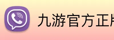 九游官方正版入口 Logo